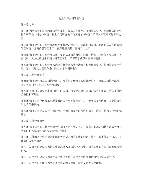 物业公司文档管理制度