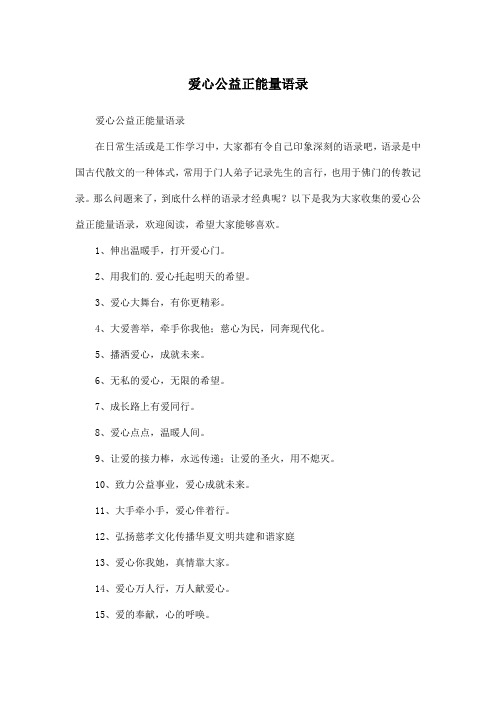 爱心公益正能量语录
