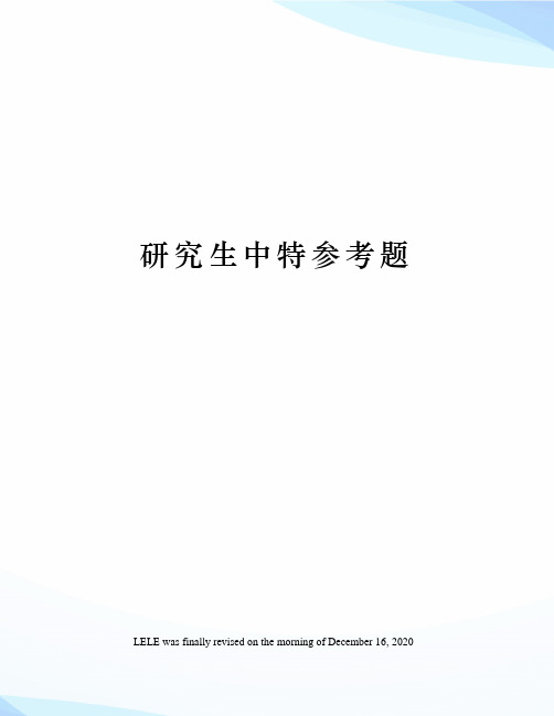 研究生中特参考题