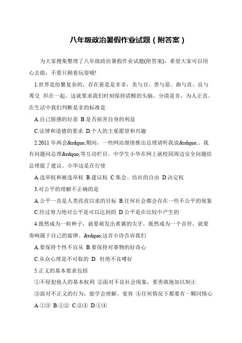 八年级政治暑假作业试题(附答案)