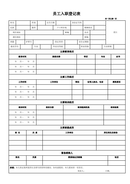 (完整word版)《员工入职登记表》经典范本