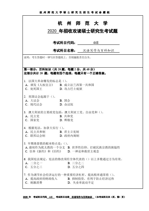 杭州师范大学汉语写作与百科知识2019--2020年考研初试真题