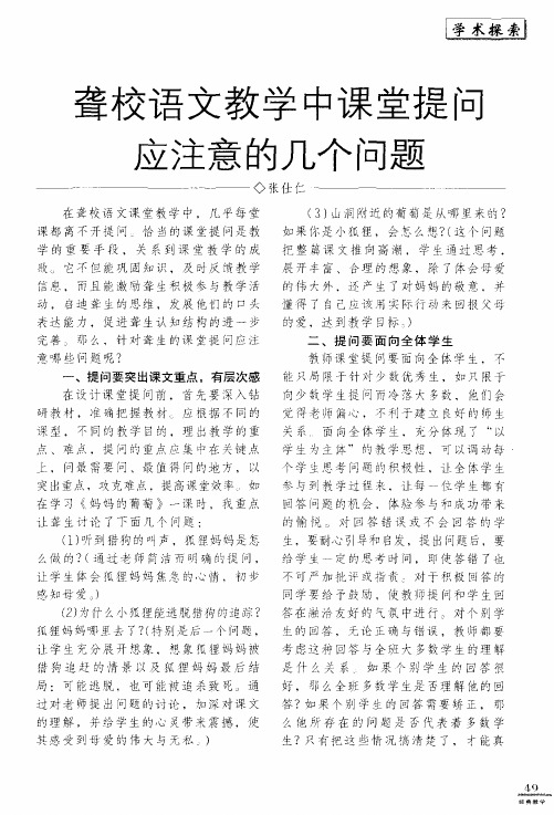 聋校语文教学中课堂提问应注意的几个问题