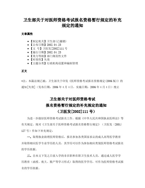 卫生部关于对医师资格考试报名资格暂行规定的补充规定的通知