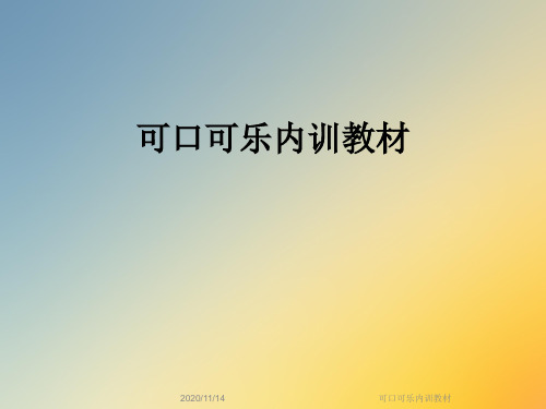 可口可乐内训教材