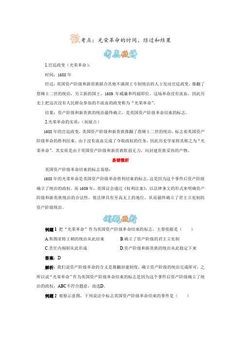 人教版历史九上第11课《英国资产阶级革命》光荣革命的时间、经过和结果