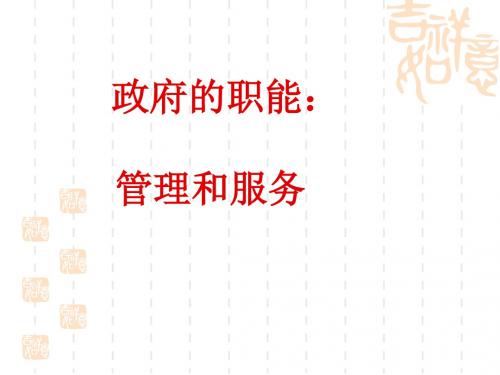 【高中政治】政府的职能：管理和服务ppt精品课件