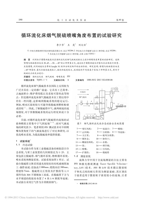 2013 循环流化床烟气脱硫喷嘴角度布置的试验研究_李少华