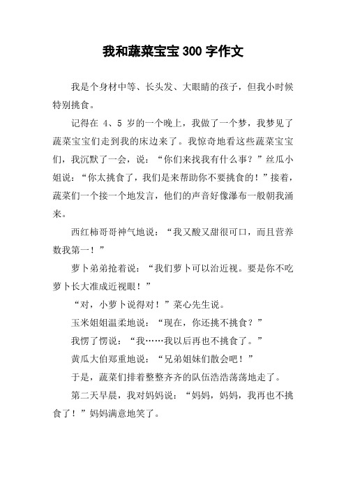 我和蔬菜宝宝300字作文