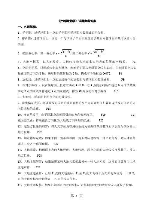控制测量复习题答案(矿大出版社)-11页精选文档