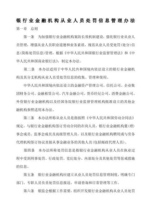 银行业金融机构从业人员处罚信息管理办法