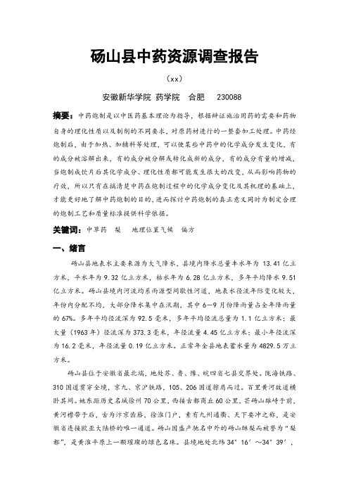 砀山县中药资源调查报告 3