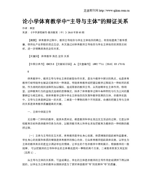 论小学体育教学中“主导与主体”的辩证关系
