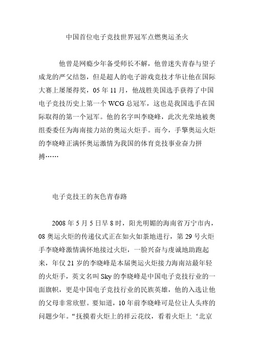 中国首位电子竞技世界冠军点燃奥运圣火