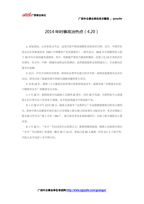 2014年时事政治热点(4.20)