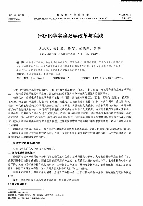 分析化学实验教学改革与实践