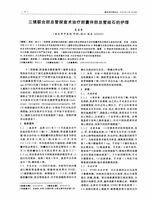 三镜联合胆总管探查术治疗胆囊伴胆总管结石的护理