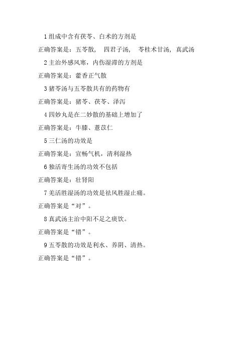 方剂学祛湿剂测试答案