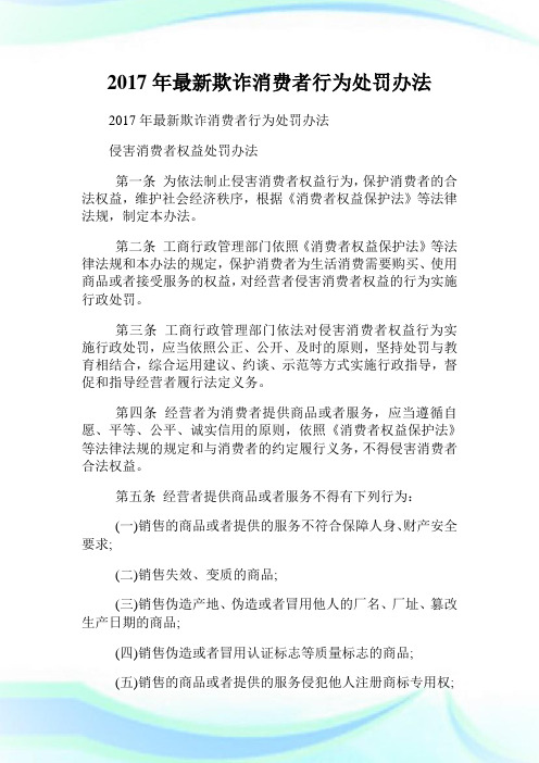 20XX年最新欺诈消费者行为处罚办法.doc