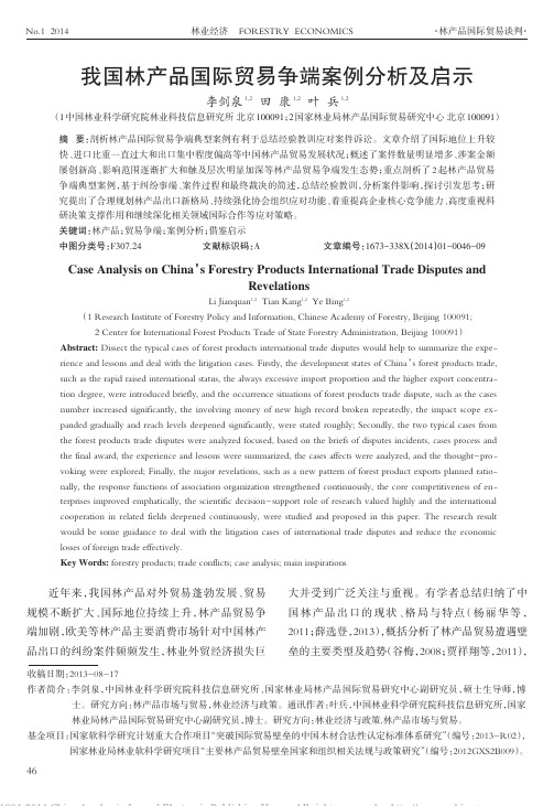 我国林产品国际贸易争端案例分析及启示_李剑泉