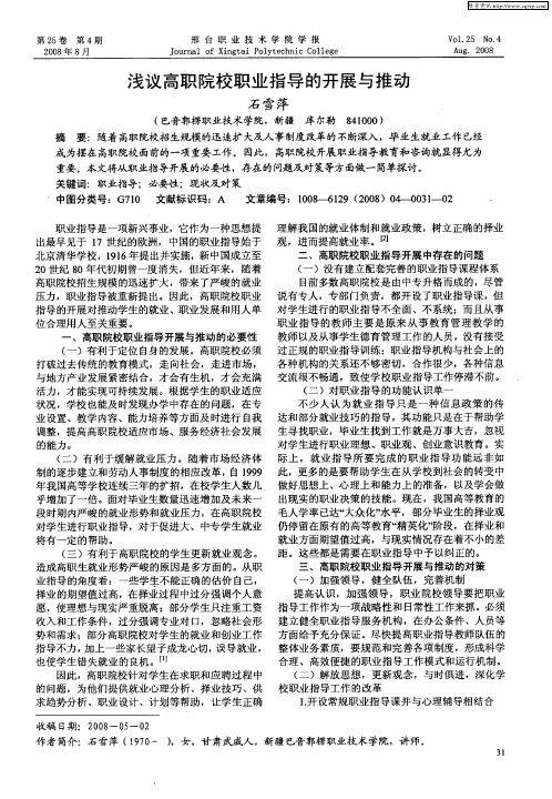 浅议高职院校职业指导的开展与推动