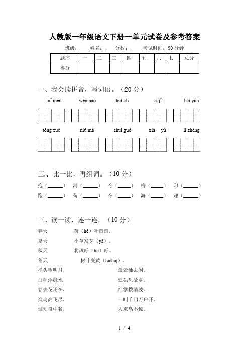人教版一年级语文下册一单元试卷及参考答案