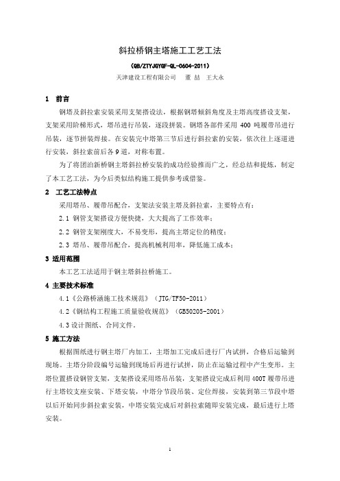 (完整版)斜拉桥钢主塔施工工艺工法