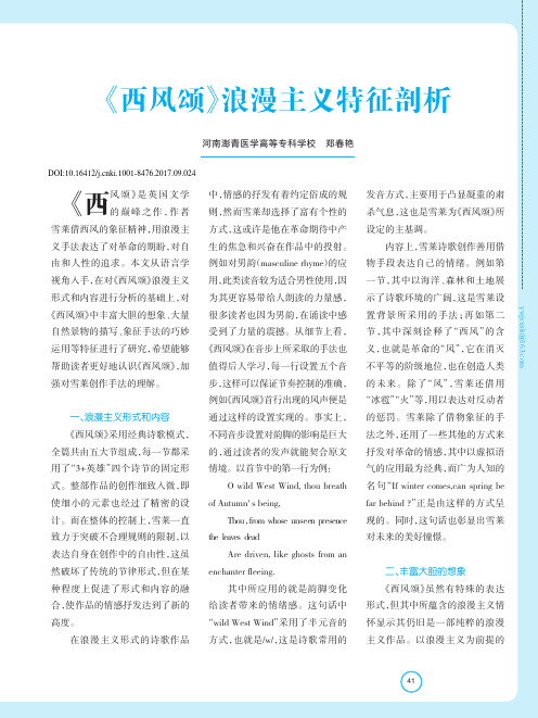 《西风颂》浪漫主义特征剖析