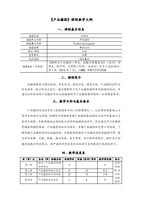 《产品摄影》课程教学大纲