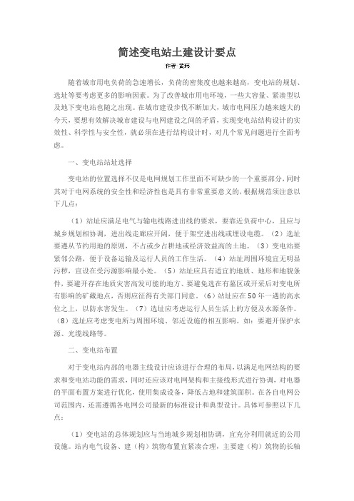 简述变电站土建设计要点