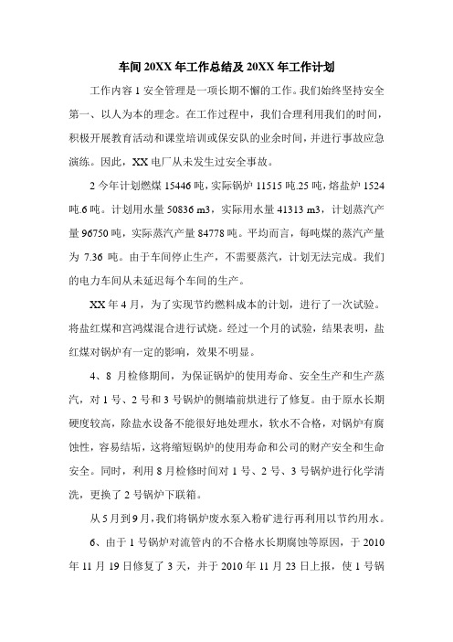 车间20XX年工作总结及20XX年工作计划
