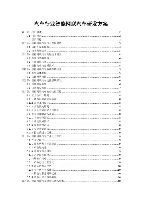 汽车行业智能网联汽车研发方案