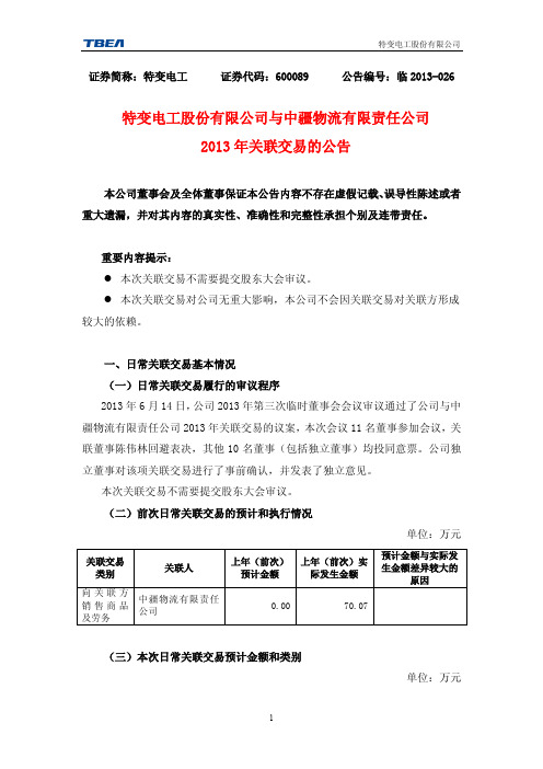 600089特变电工与中疆物流有限责任公司2013年关联交易的公告