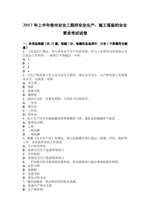 2017年上半年贵州安全工程师安全生产：施工现场的安全要求考试试卷