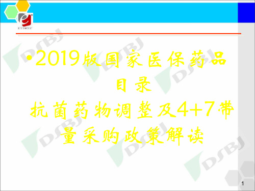 新版医保药品目录解读