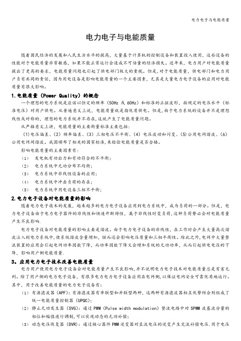 电力电子与电能质量