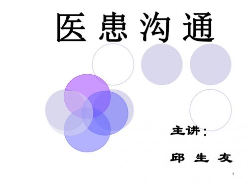 医患沟通的技巧课件共95页