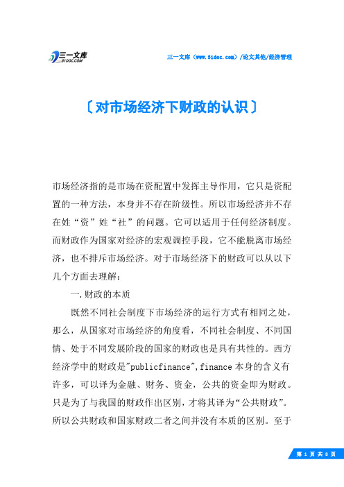 对市场经济下财政的认识