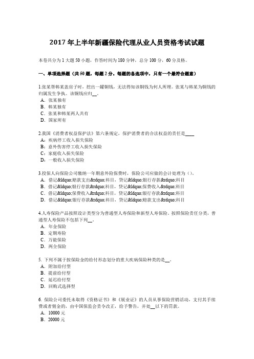 2017年上半年新疆保险代理从业人员资格考试试题