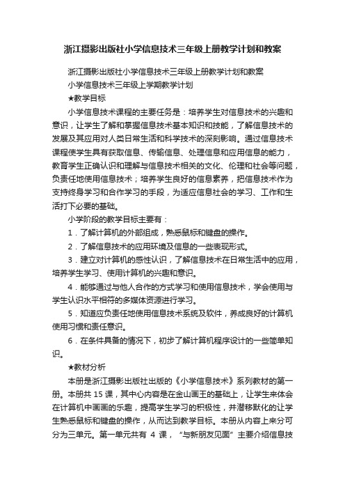 浙江摄影出版社小学信息技术三年级上册教学计划和教案