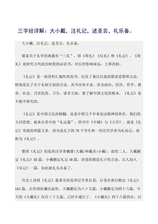 最新(三字经)三字经详解：大小戴