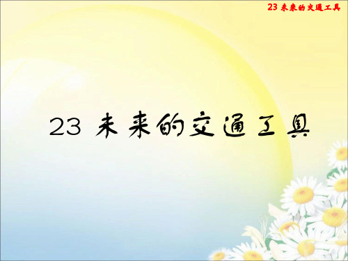 青岛版六三制五年级下册科学 《23 未来的交通工具》课件1