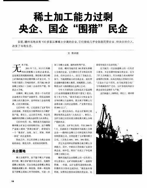 稀土加工能力过剩 央企、国企“围猎”民企