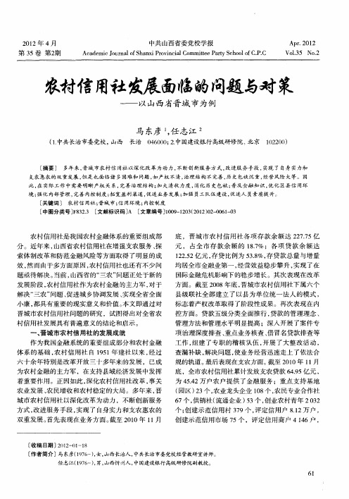农村信用社发展面临的问题与对策——以山西省晋城市为例