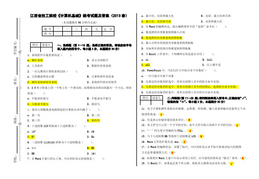 2013春《计算机基础》统考试题及答案