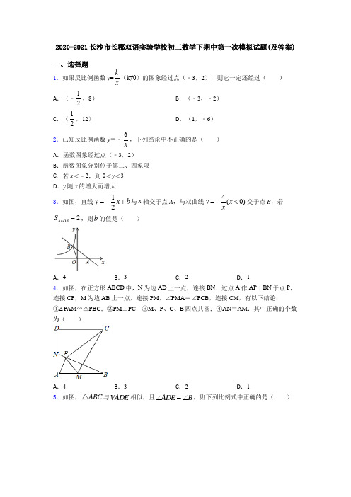 2020-2021长沙市长郡双语实验学校初三数学下期中第一次模拟试题(及答案)