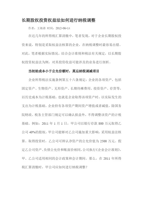 长期股权投资权益法如何进行纳税调整