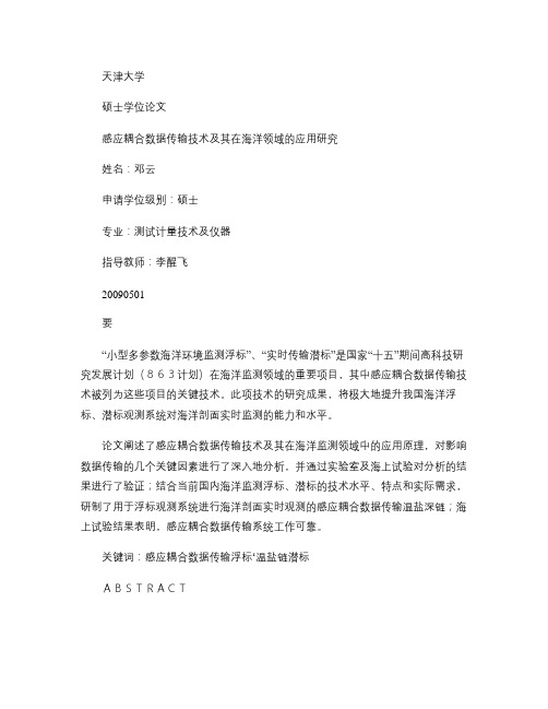 感应耦合数据传输技术及其在海洋领域的应用研究
