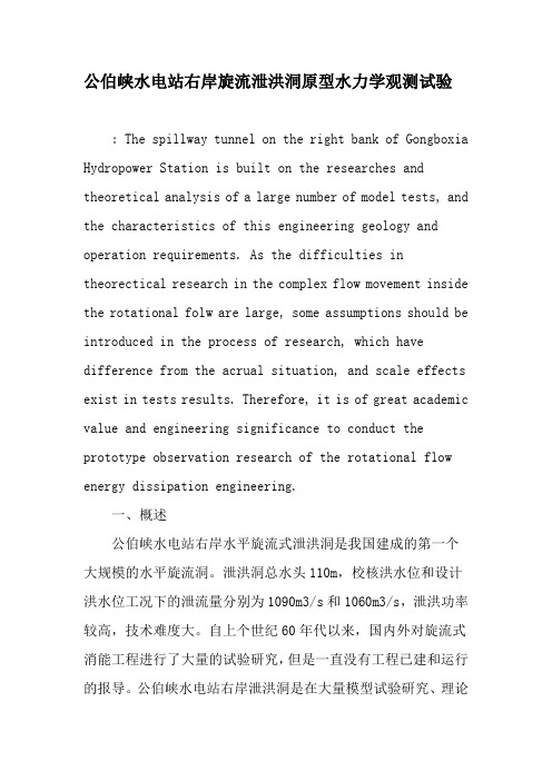 公伯峡水电站右岸旋流泄洪洞原型水力学观测试验-文档资料