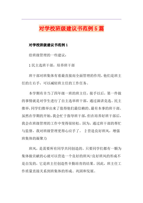 对学校班级建议书范例5篇